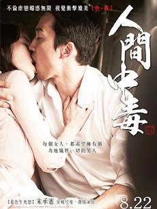 韩国电影人间中毒视频在线观看 - 西瓜视频