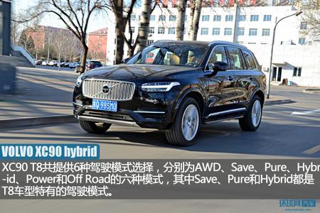 拒绝随波逐流 试驾沃尔沃XC90 T8混动版