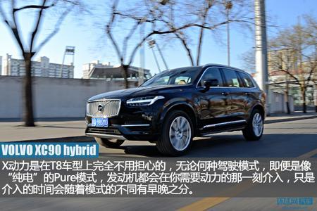 拒绝随波逐流 试驾沃尔沃XC90 T8混动版