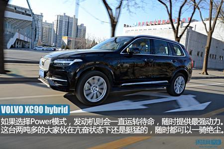 拒绝随波逐流 试驾沃尔沃XC90 T8混动版