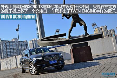 拒绝随波逐流 试驾沃尔沃XC90 T8混动版