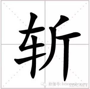 "车"指囚车.斩拼音:zhǎn部首:斤笔画:8砍