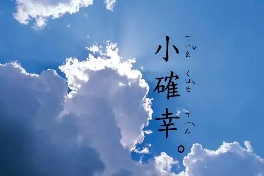 小确幸是什么意思(小确幸这个词好恶心)