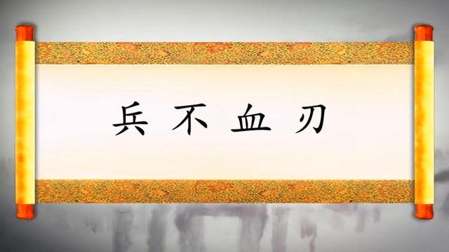 兵不血刃是什么意思兵不血刃打一动物