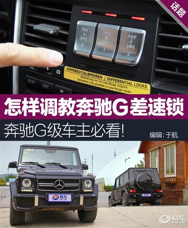 奔驰g500差速锁怎么用(奔驰g三把锁详解)