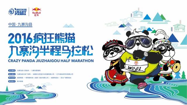 2016疯狂熊猫九寨沟县半程马拉松火热报名中