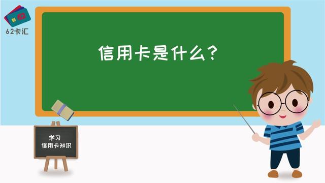 信用卡是什麼意思(信用卡額度一般是多少)