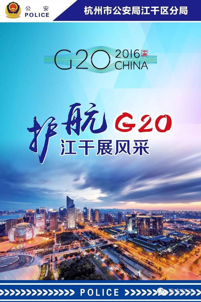 “奋战50天，决战G20”——江干分局抓好警营文化建设，浓厚全局战地氛围！