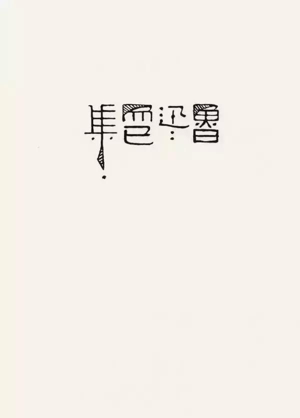 鲁迅不为人知的秘密