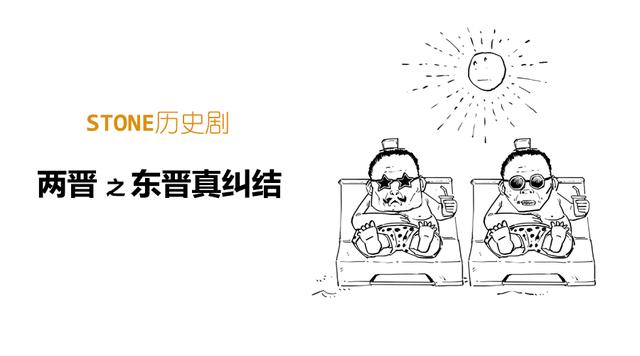 Stone历史剧 -- 两晋 之 东晋真纠结
