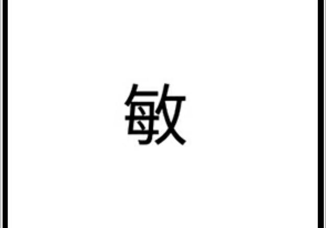 敏是什麼意思(敏字取名有什麼寓意)