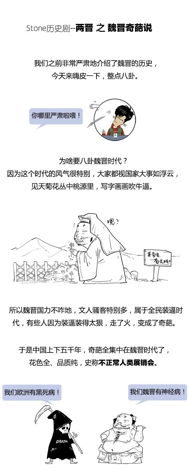 Stone历史剧 -- 魏晋奇葩说