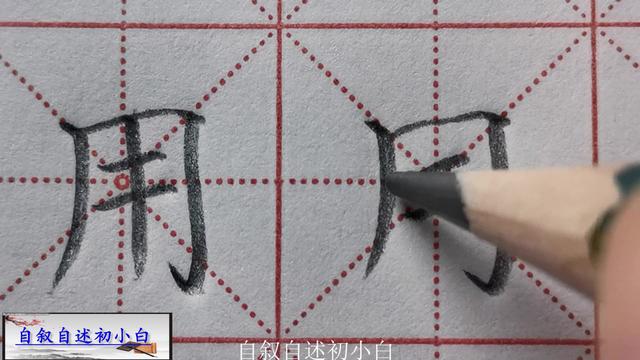 用的笔顺怎么写用的笔顺笔画顺序