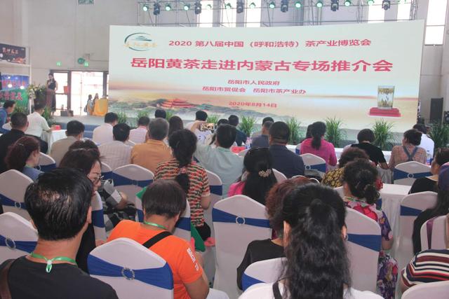 岳阳黄茶走进内蒙古专场推介会在呼和浩特成功举办