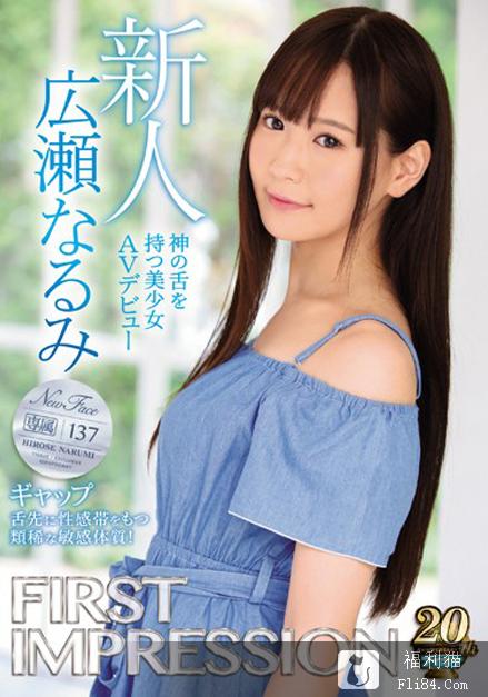 IPX-408：偶像级美少女広瀬なるみ（广濑成美）竟是罕见的神之舌！