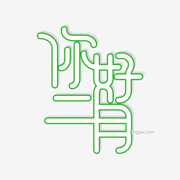 绿色艺术字你好2月元素png搜索网 精选免抠素材 透明png图片分享下载 Pngss Com