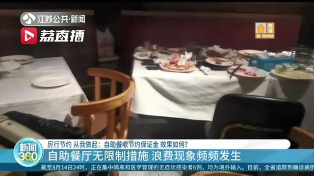 浪费现象频频发生 自助餐收节约保证金：能较真的不多