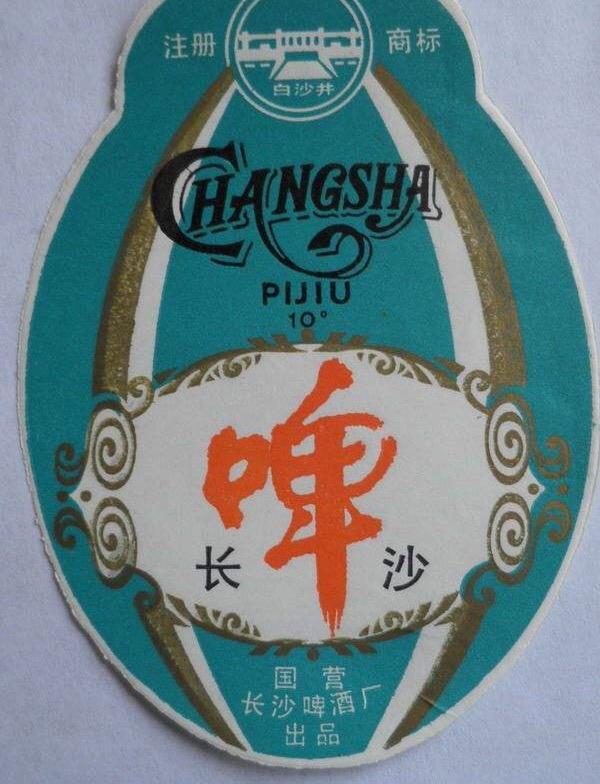 湖南已消失的28种啤酒喝过10种以上才敢说自己是老湖南人