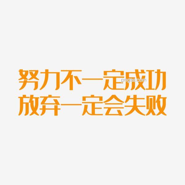 努力不一定成功放弃一定会失败艺术字pngpng搜索网 精选免抠素材 透明png图片分享下载 Pngss Com