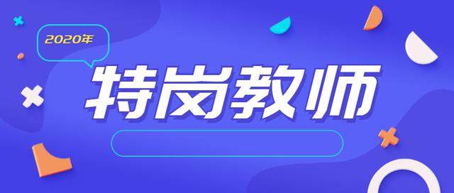 2020年特岗教师招聘考试，和以往特岗招聘相比有了这些新的变化！