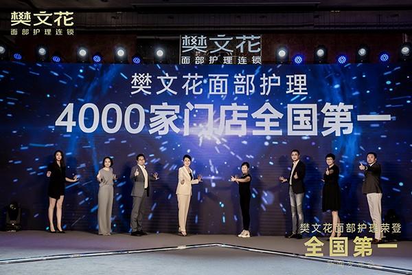 欧睿权威认证：樊文花4000家门店全国第一，面部护理头部格局初定！