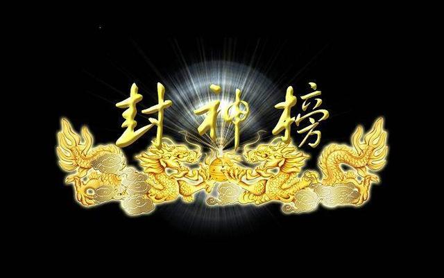 我们有理由相信，《封神三部曲》会成为中国版的《指环王》