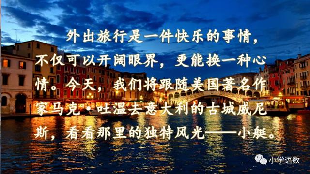 《威尼斯的小艇》教学内容ppt课件图片预习-跟我学语文