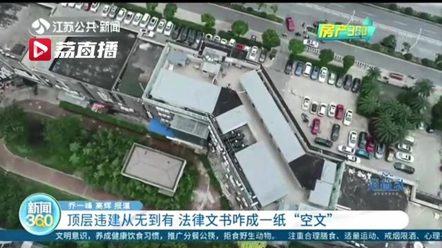 顶层违建从无到有 法律文书成一纸“空文”