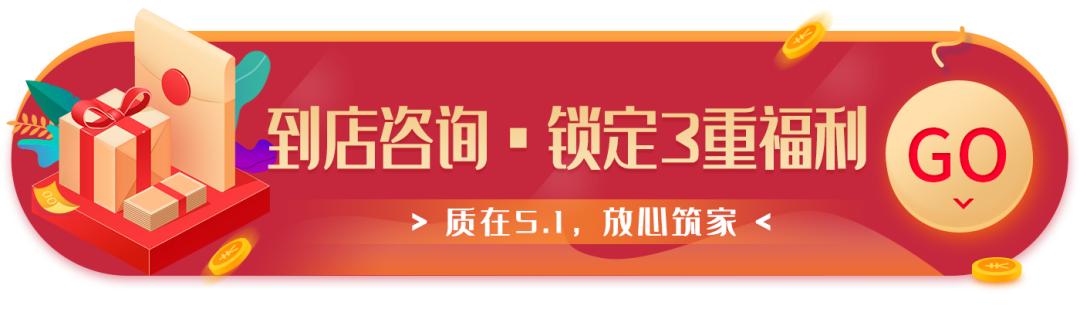 “质在5·1 ，放心筑家”盛大开启！不能错过的五一优惠！