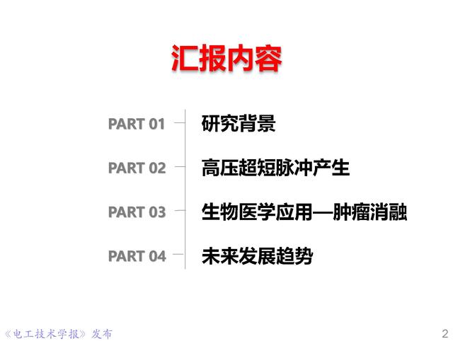 前沿技術(shù)報告｜重慶大學(xué)姚陳果教授：高壓超短脈沖技術(shù)及應(yīng)用