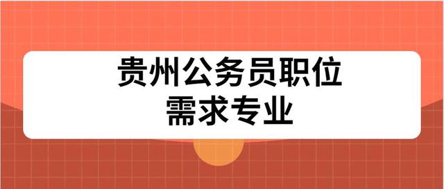 在贵州公务员招聘考试中，这几类专业报考可以选择的职位比较多