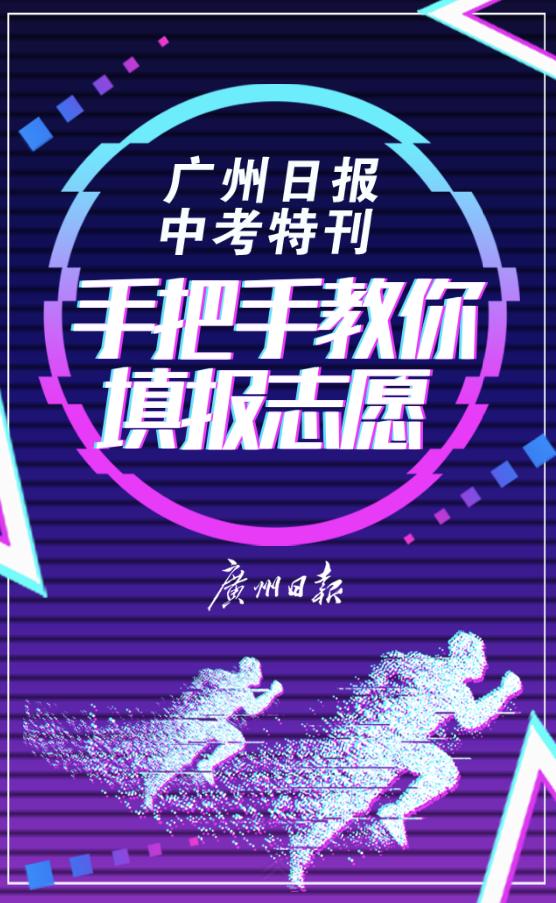 广州中考报考志愿(广州中考报志愿2020)