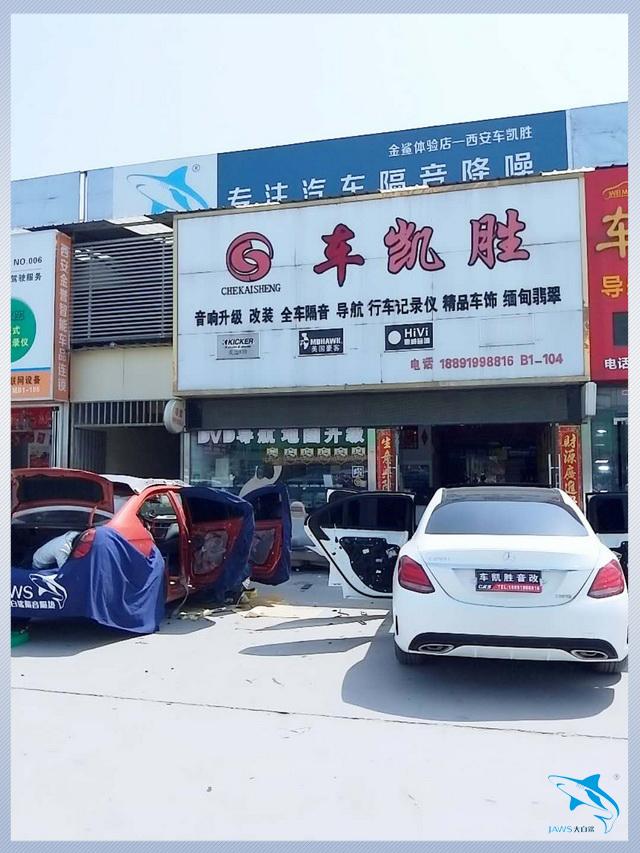 西安車凱勝汽車隔音<a href=
