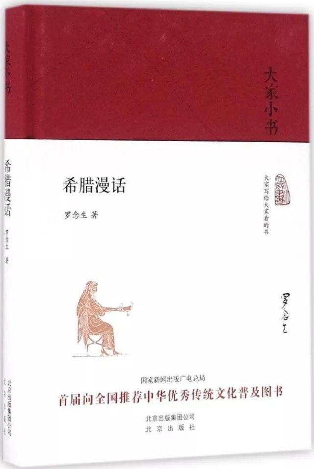 《希腊漫话》  罗念生--没有谁像他那样，把古希腊文化介绍给如此广大的公众