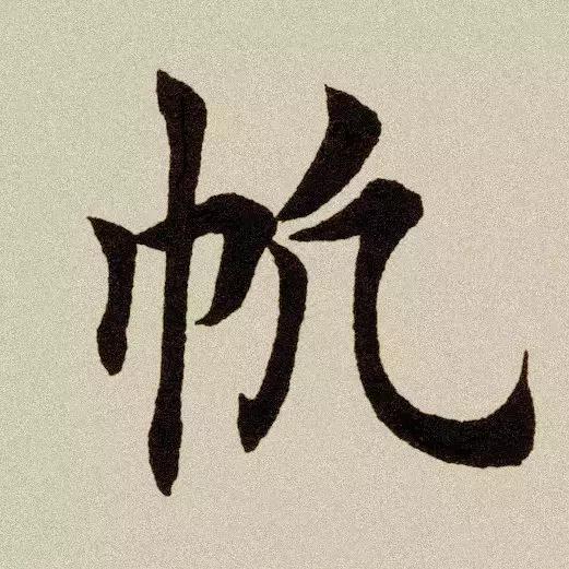 凡字什麼意思(凡字取名字的寓意)