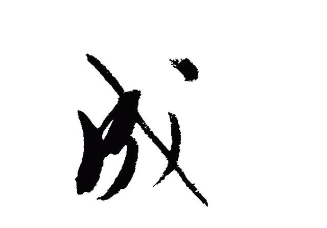 大功告成是什么意思(大功告成的解释)