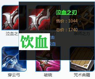 泣血指的是泣血之刃俗称饮血剑效果: 100物理攻击;25%吸血效果泪水