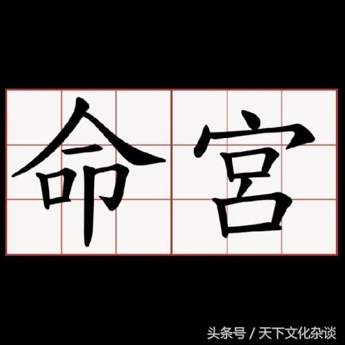 命宮查詢(八字命宮查詢表準確)