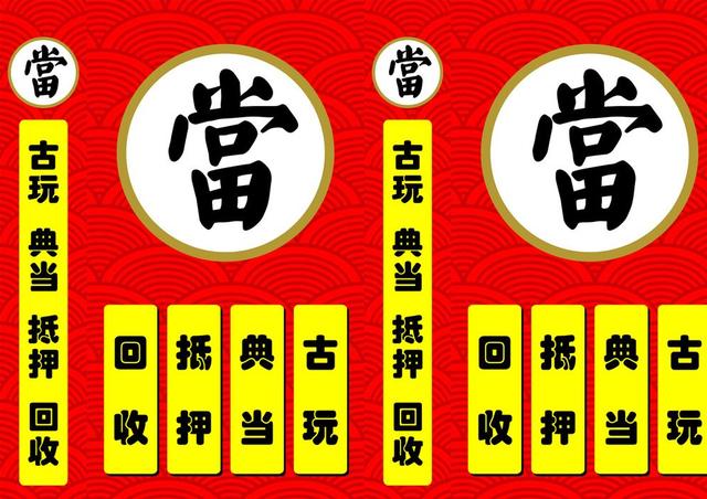 典当什么意思(典当行规则)