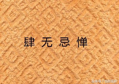 肆无忌惮什么意思(肆无忌惮感情什么意思)