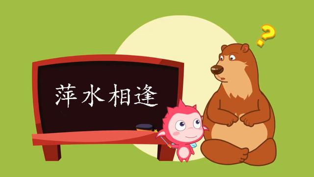 萍水相逢是什么意思萍水相逢歌曲原唱