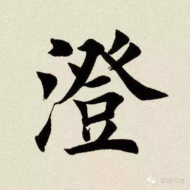 读音:1,[chéng]水静而清:~莹.~酒(淡酒).~汰.~澈.~湛.~廓.~清.
