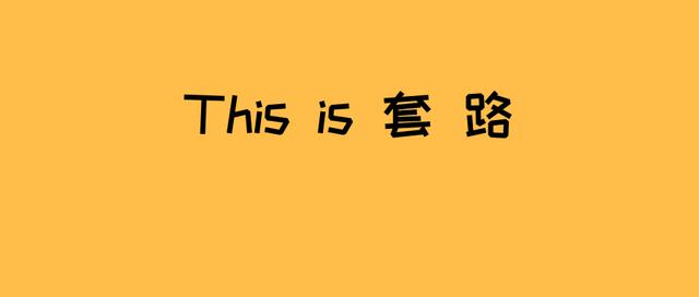 被套路了是什麼意思(什麼叫被套路了)