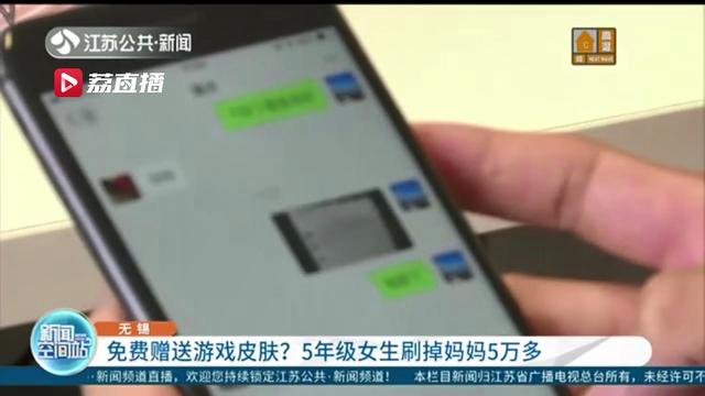 轻信弹窗广告可免费获得游戏皮肤 5年级女生刷掉妈妈5万多元