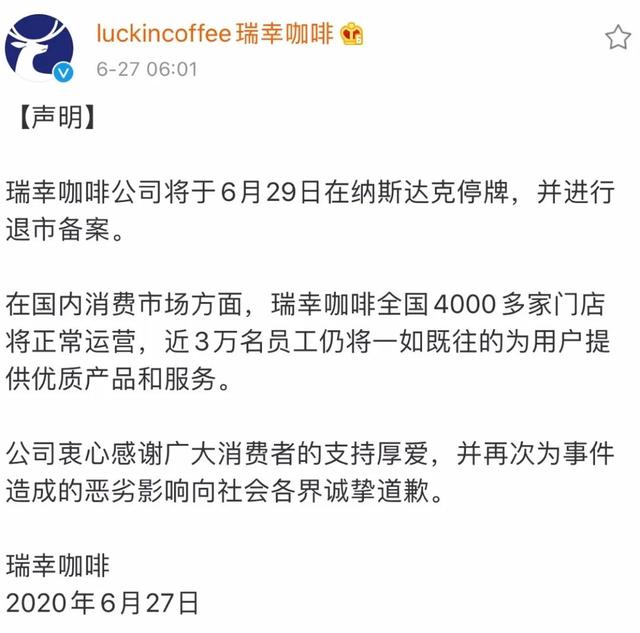 不再挣扎！瑞幸决定退市 从上市至今只用了13个月