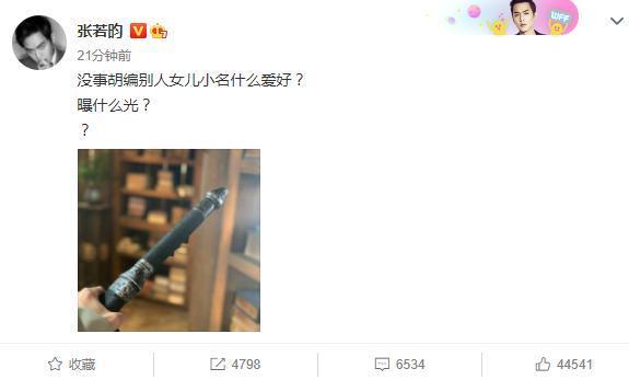 张若昀不满女儿小名被造谣，发文怒怼造谣者：没事胡编什么爱好
