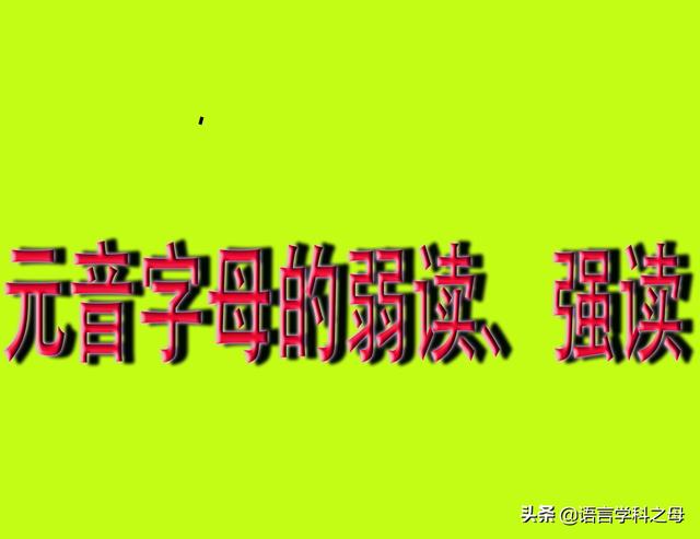 元的音節是什麼意思元音節和輔音節