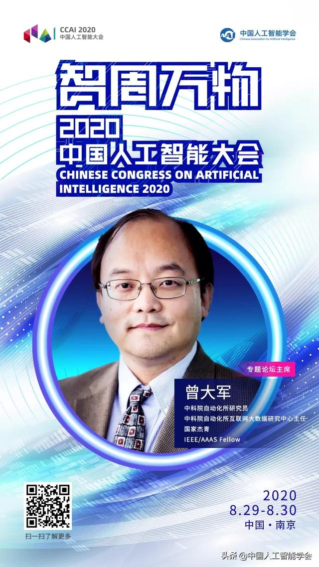 CCAI 2020 | 曾大军：紧跟大数据的浪潮