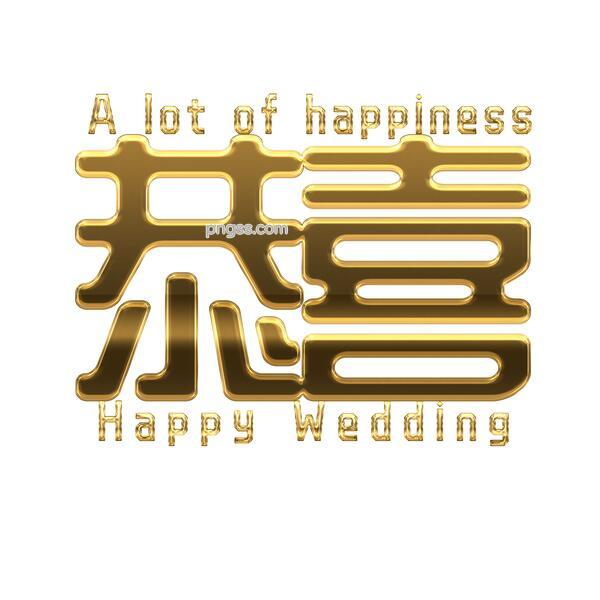 恭喜新婚结婚英文happy Wedding中西合璧字体设计png搜索网 精选免抠素材 透明png图片分享下载 Pngss Com