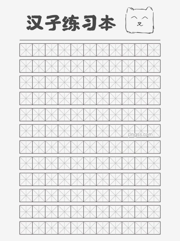 自制汉字练习纸图片png搜索网 精选免抠素材 透明png图片分享下载 Pngss Com